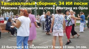 20260527 Танцевальный сборник 34 ИИ песни Максима Заречного на стихи Дмитрия из Орла 22 быст 12 медл