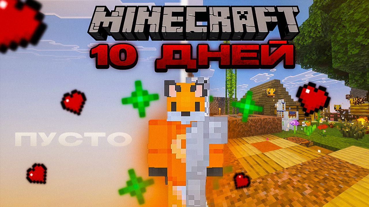 ВЫЖИВАЮ НА ОДНОМ БЛОКЕ 10 ДНЕЙ! смотреть онлайн