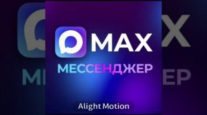 Эдит Макс