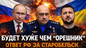 Киеву грозит кое-что пострашнее «Орешника»// Россия ответит Украине за удар по Старобельску!