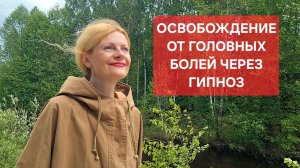 Освобождение от головных болей через гипноз