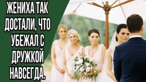 ИСТОРИИ ИЗ ЖИЗНИ|Жениха так достали что убежал с дружкой навсегда|РЕАЛЬНЫЕ ИСТОРИИ|ЖИЗНЕННЫЕ ИСТОРИИ