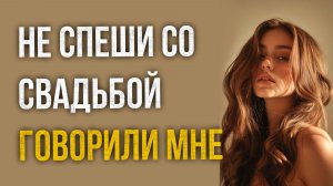 Истории измен - Не спеши со свадьбой говорили мне