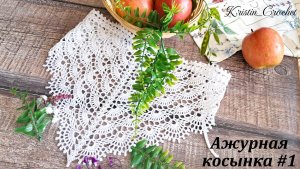Ажурная косынка #1. Крючком. Мастер класс