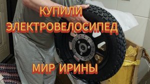 КУПИЛИ ЭЛЕКТРОВЕЛОСИПЕД !!!