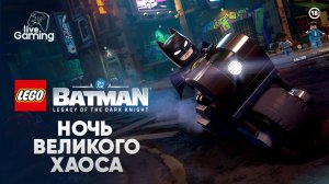 КТО ПРЕВРАЩАЕТ ГОТЭМ В ЦИРК БЕЗУМИЯ? ➢ LEGO Batman: Legacy of the Dark Knight [04]