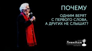 Почему одним людям верят с первых слов, а других не слышат вообще? | Премия Левитана