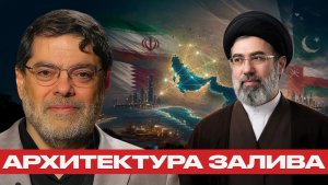 Регион без Вашингтона что предлагает Иран - Мухаммад Маранди