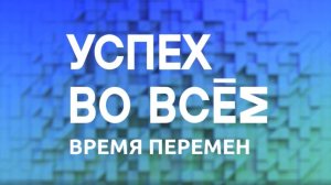 Успех во всем | 8 серия