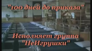 100 Дней До Приказа - Неигрушки