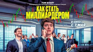 Как стать миллиардером (2024) трейлер