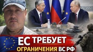 ЕС потребует от России ограничения её вооружённых сил!