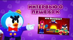 ИНТЕРВЬЮ О ПУШЕ 60 К КУБКОВ С СЕКРЕТНЫМ ГОСТЕМ.
