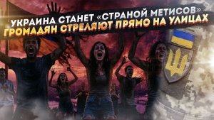 «Козаков» не останется – Украину заселят индусы! ТЦК расстреливают людей у всех на виду!