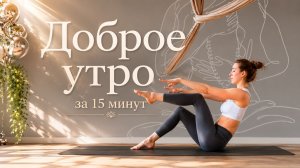 Доброе утро за 15 минут!