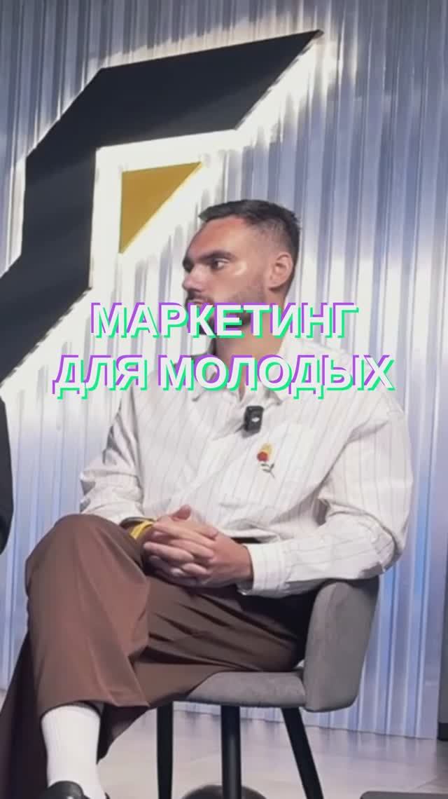 Чтобы привлечь 18–20 лет, маркетингу надо «РАЗДВОИТЬСЯ» #стратегия смотреть онлайн