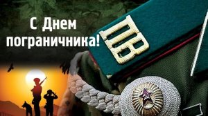 День Пограничника 28 мая Музыкальное поздравление