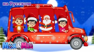 Колеса на автобусе 🎄 Рождественская версия _ Веселая песня для детей