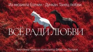 Я бросил мир к твоим ногам - всё ради любви. Есенин - Дункан мюзикл.