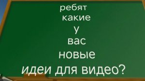 какие ваши идеи для видео?