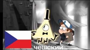 Гравити фолз хочешь покажу тебе тебя через 3 секунды на разных языках