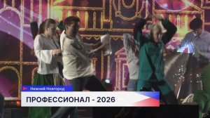 Финал чемпионата «Профессионалы» стартовал в столице Приволжья