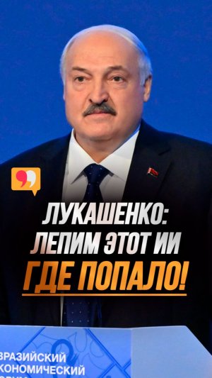 «ЭТО переросло в моду!» // О чём Лукашенко предупредил ЕАЭС? #shorts
