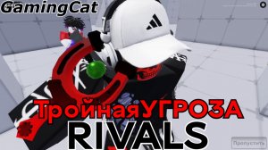 Соперники RIVALS\Тройная УГРОЗА 3На.3На.3 (Rivals Roblox) #роблокс #ривалс