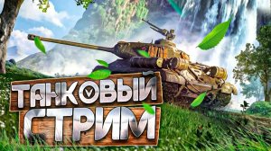 ⚜МИР ТАНКОВ|MIR TANKOV|LESTA|ЛЕСТА|CS-53 ЗАВЕРШАЕМ СТРАДАНИЯ|28.05.2026⚜