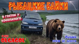 Рыбацкие байки В гостях у Косолапого на Мачтовке.mp4