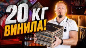 Обзор 20кг виниловых пластинок! Большое поступление винила.