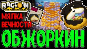 Обжора сломал Игру - Гига Имба на Миллиарды / Мялка Бесконечности и Коллапс / Raccoin: Coin Pusher