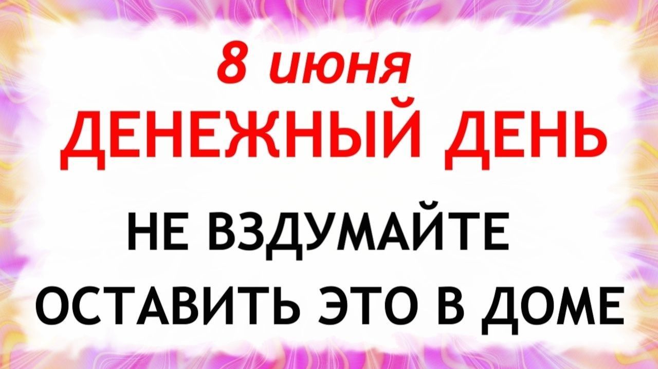 8 июня Карпов День. Что нельзя делать сегодня. Народные Традиции и Приметы и Суеверия. смотреть онлайн