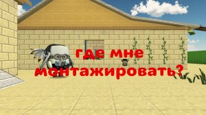 где мне монтажировать?
