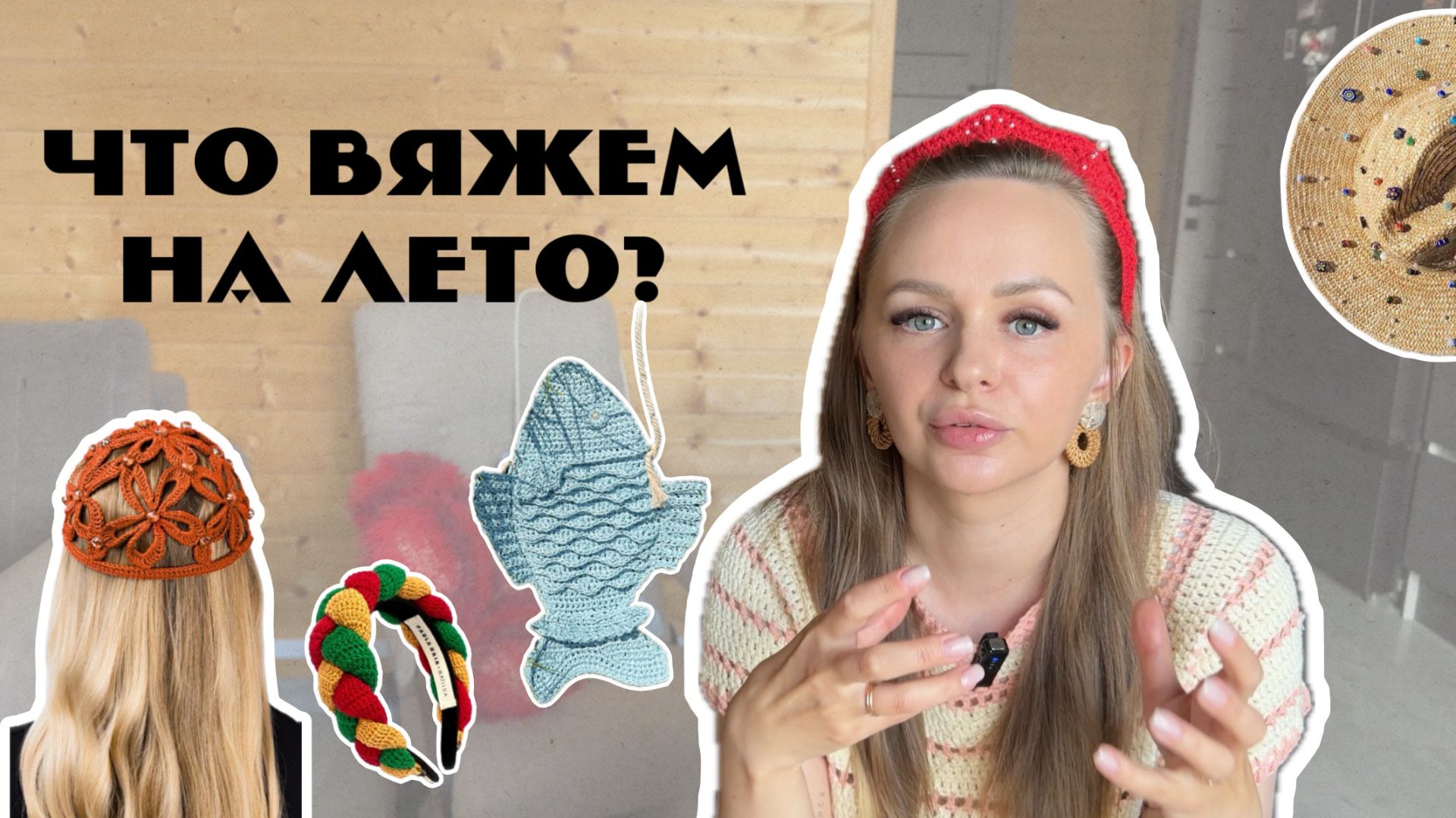 Что вязать на лето? | Летние вязаные изделия
