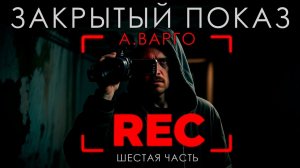 ЗАКРЫТЫЙ ПОКАЗ | ШЕСТАЯ ЧАСТЬ | А.ВАРГО | ОСТРОСЮЖЕТНЫЙ ТРИЛЛЕР