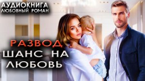Развод - Шанс на любовь аудиокнига любовный роман бывшие
