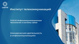 11.03.02 Коммерческая деятельность в инфокоммуникациях
