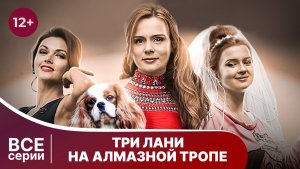 Три лани на алмазной тропе. Все серии с 1 по 4. Детектив. Смотреть онлайн в хорошем качестве