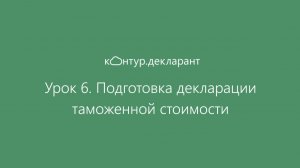 Урок 6. Подготовка декларации таможенной стоимости