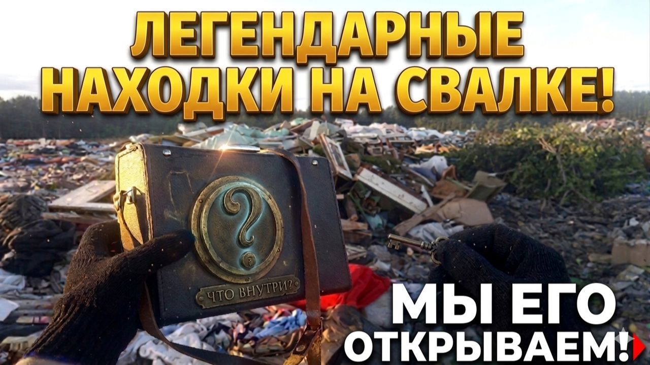 ЭТО ВЫБРОСИЛИ НА СВАЛКУ?! Шок-находки среди мусора!
