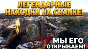ЭТО ВЫБРОСИЛИ НА СВАЛКУ?! Шок-находки среди мусора!