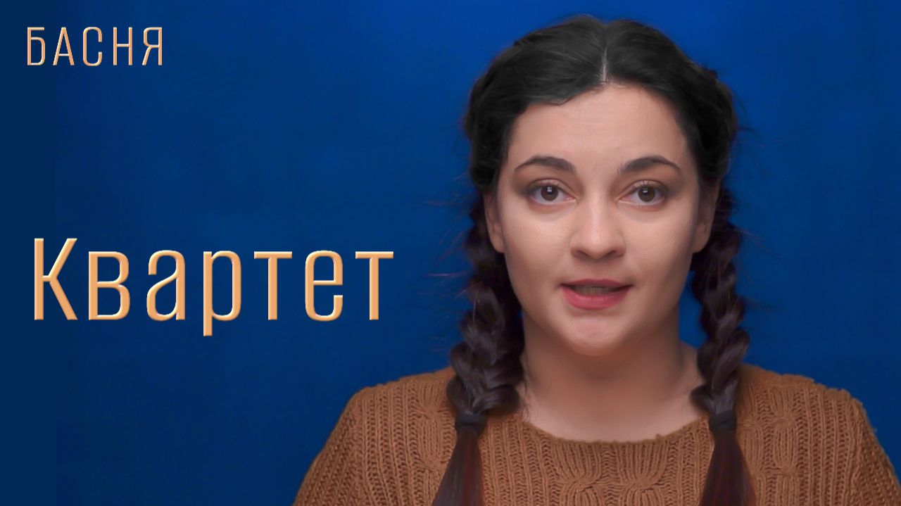 Квартет смотреть онлайн