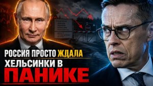 МОСКВА СЛЕЗАМ НЕ ВЕРИТ! ПУТИН НЕ БЕРЕТ ТРУБКУ! ФИНЛЯНДИЯ СИДИТ У ТЕЛЕФОНА И УМОЛЯЕТ!