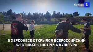 В Херсонесе открылся Всероссийский фестиваль «Встреча культур»