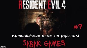 Resident Evil 4 Remake (2023) - прохождение хоррор #9 犬 большой зверушка