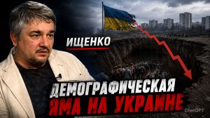 ИЩЕНКО - Демографическая яма на Украине