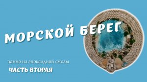 Берег моря 2 часть. Финал.
