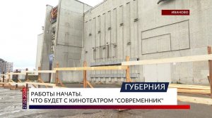Работы начаты. Что будет с кинотеатром «Современник»