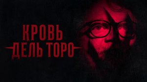 Кровь Дель Торо / 2025, документальный, кино, фильм, Гильермо дель Торо